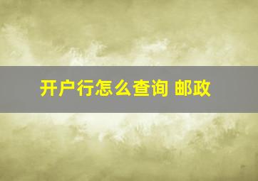 开户行怎么查询 邮政